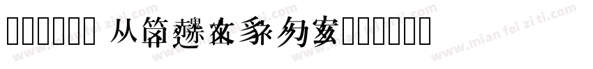 江西拙楷20 Regular字体转换